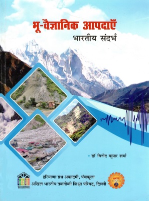 भू-वैज्ञानिक आपदाएँ : भारतीय संदर्भ | Bhu-Vaigyanik Aapdayein : Bhartiya Sandarbh